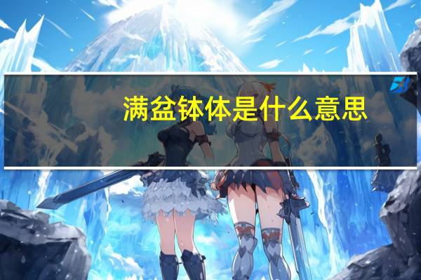 满盆钵体是什么意思