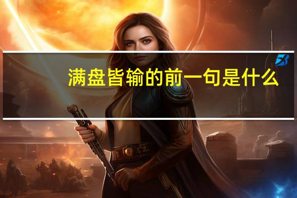 满盘皆输的前一句是什么