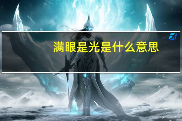 满眼是光是什么意思