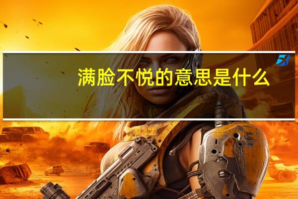 满脸不悦的意思是什么