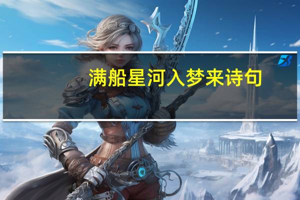 满船星河入梦来诗句