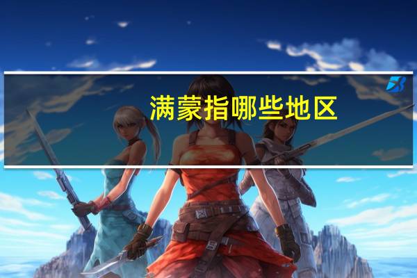 满蒙指哪些地区