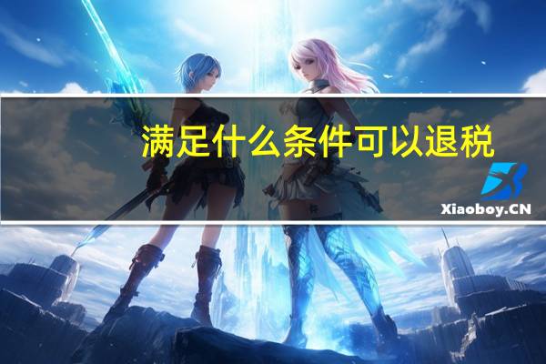 满足什么条件可以退税