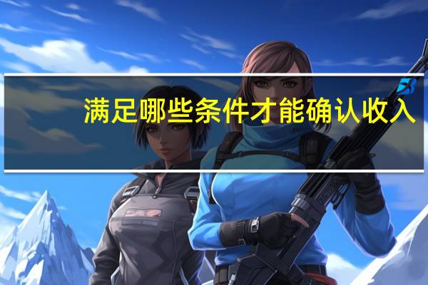 满足哪些条件才能确认收入