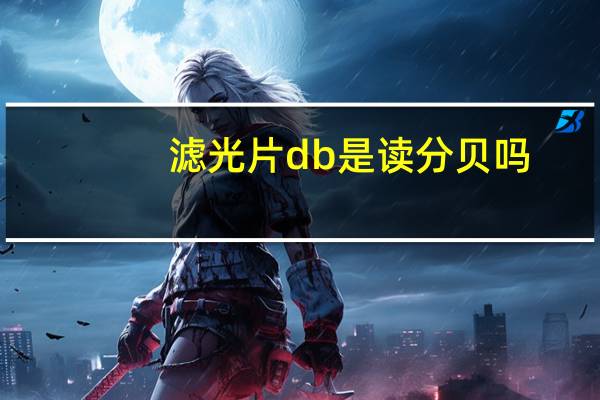 滤光片db是读分贝吗