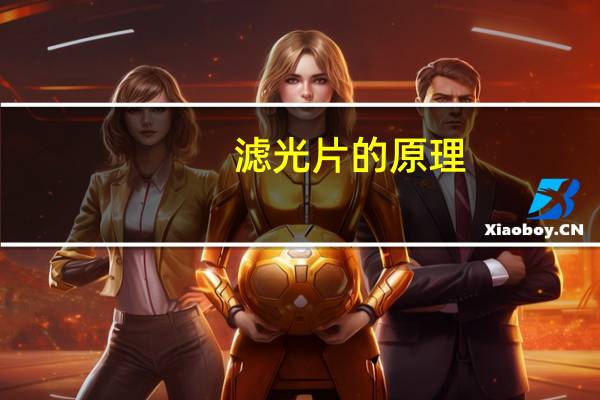 滤光片的原理