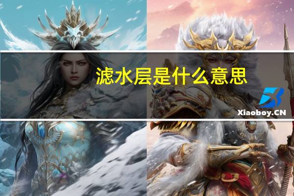 滤水层是什么意思