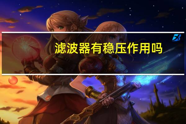 滤波器有稳压作用吗