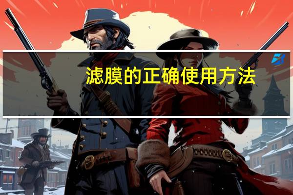 滤膜的正确使用方法
