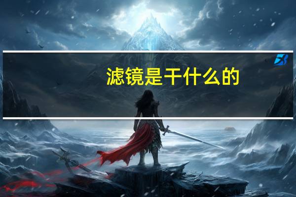 滤镜是干什么的