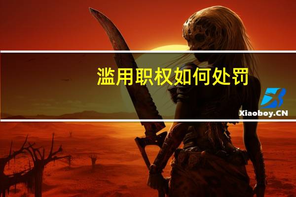 滥用职权如何处罚