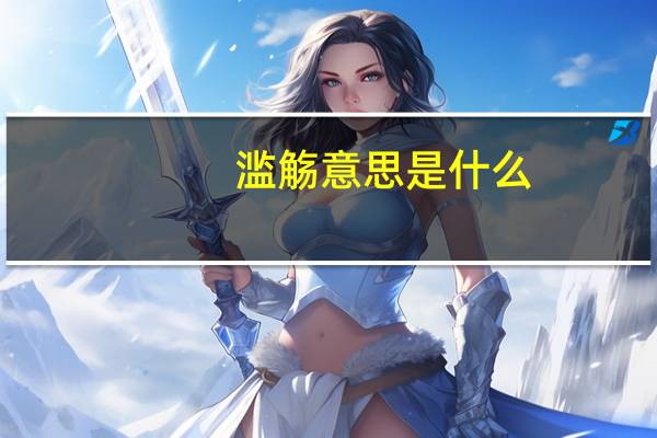 滥觞意思是什么
