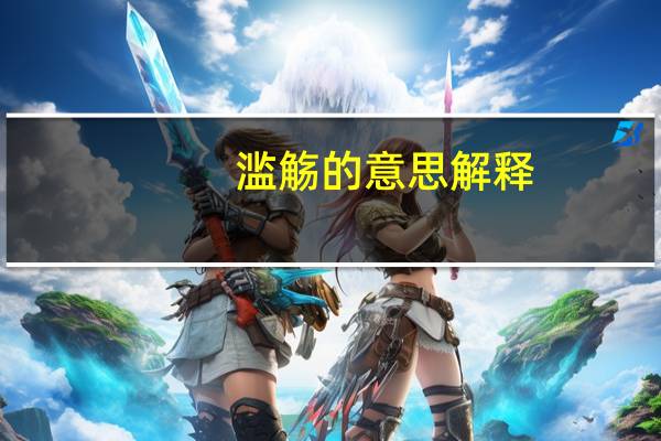 滥觞的意思解释