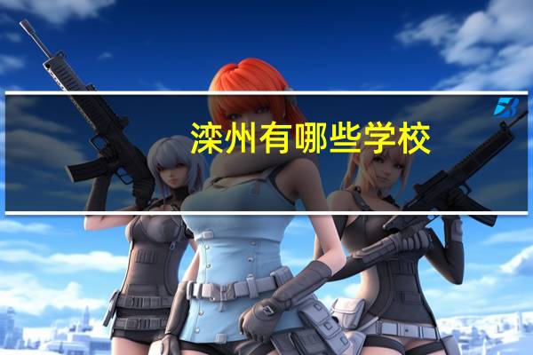 滦州有哪些学校