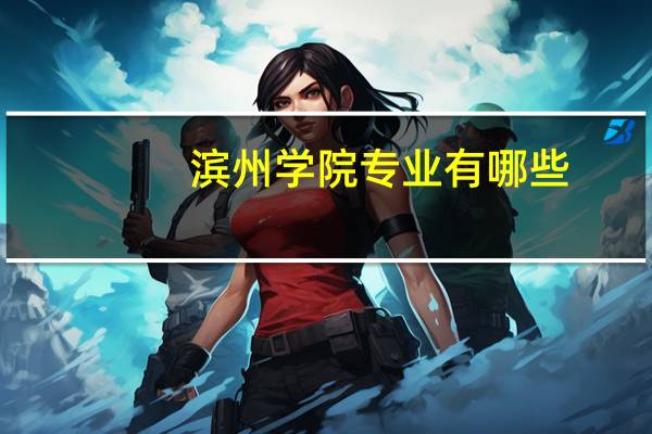 滨州学院专业有哪些