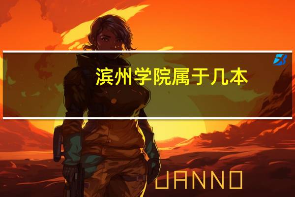 滨州学院属于几本