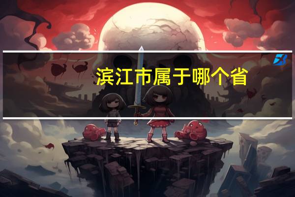 滨江市属于哪个省