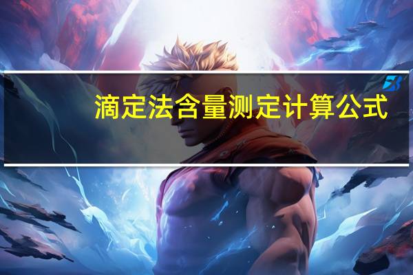 滴定法含量测定计算公式
