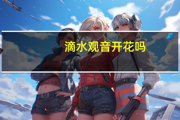 滴水观音开花吗