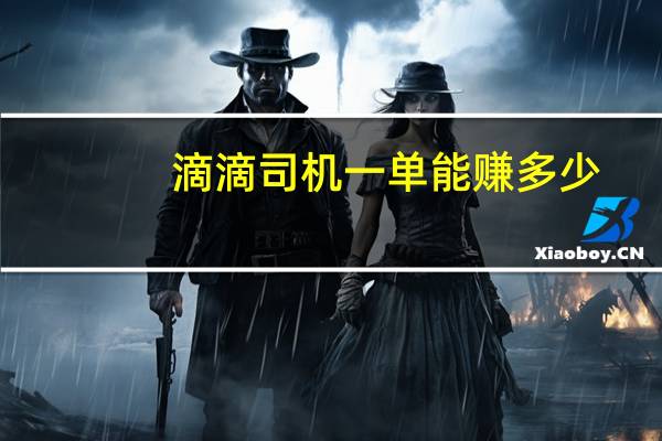 滴滴司机一单能赚多少