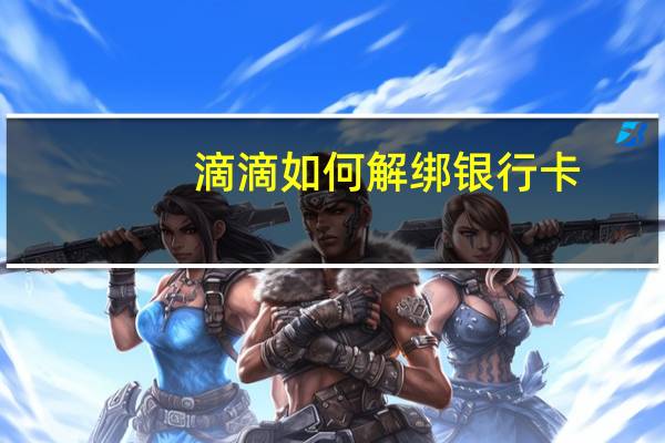 滴滴如何解绑银行卡