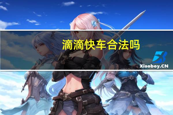 滴滴快车合法吗