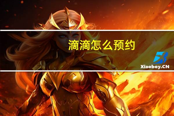 滴滴怎么预约