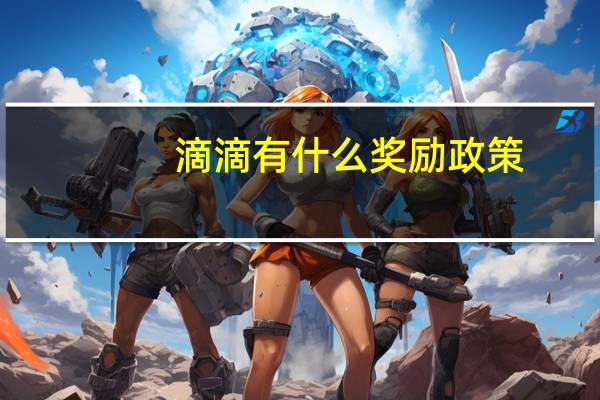 滴滴有什么奖励政策