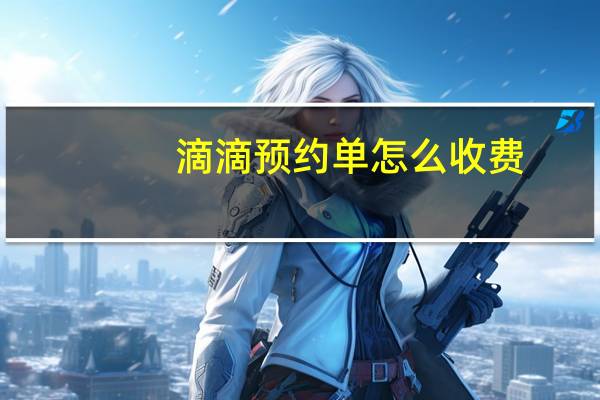 滴滴预约单怎么收费
