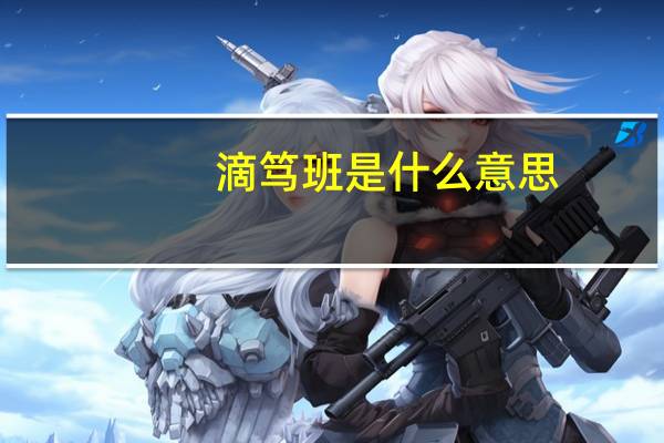 滴笃班是什么意思