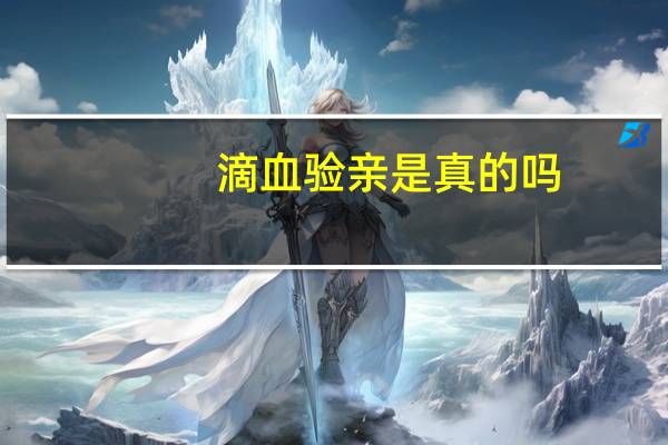 滴血验亲是真的吗