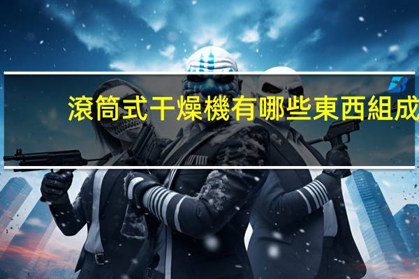 滾筒式干燥機有哪些東西組成