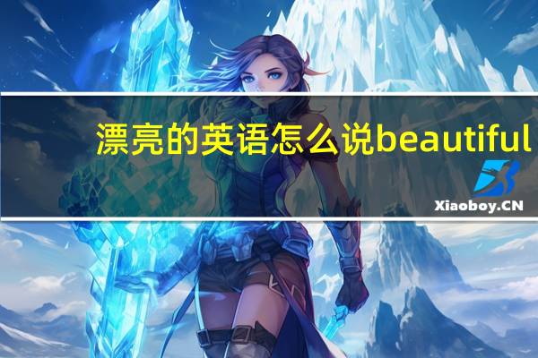 漂亮的英语怎么说beautiful