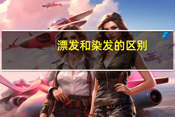 漂发和染发的区别
