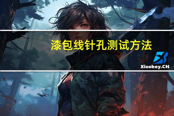 漆包线针孔测试方法