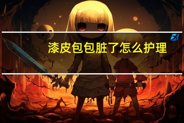 漆皮包包脏了怎么护理?