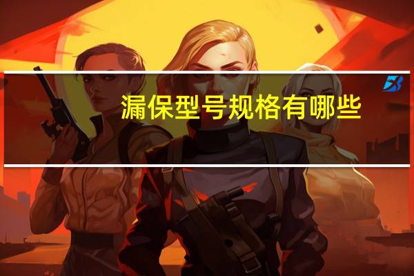 漏保型号规格有哪些