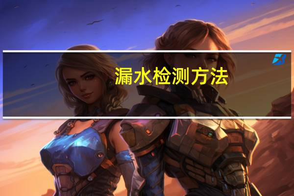 漏水检测方法
