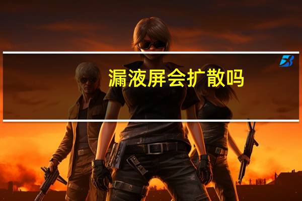 漏液屏会扩散吗