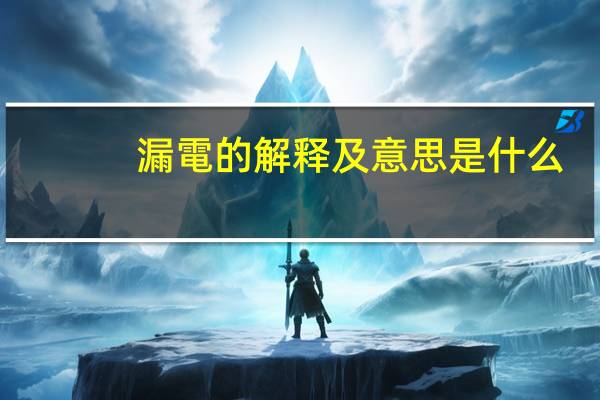 漏電的解释及意思是什么