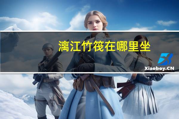 漓江竹筏在哪里坐