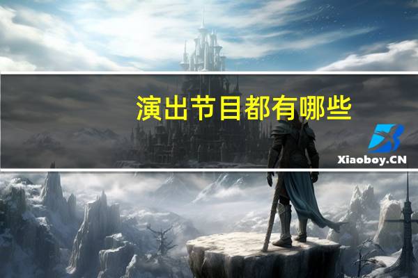 演出节目都有哪些