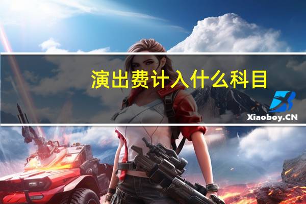 演出费计入什么科目