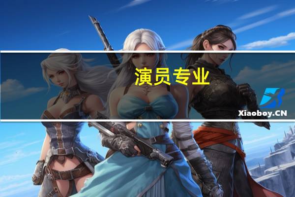 演员专业