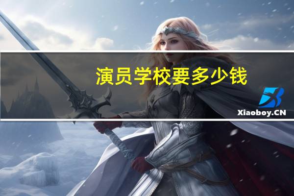 演员学校要多少钱