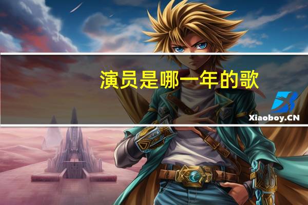演员是哪一年的歌