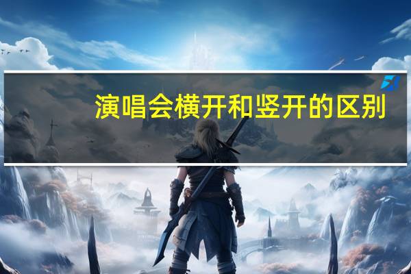 演唱会横开和竖开的区别