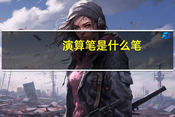 演算笔是什么笔