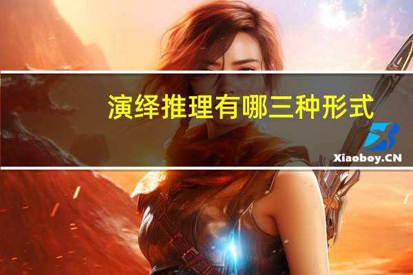 演绎推理有哪三种形式