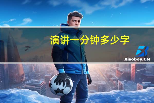 演讲一分钟多少字